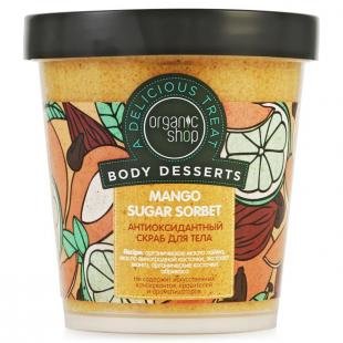 Скраб Органик Шоп, скраб для тела organic shop body desserts mango sugar sorbet, 450 мл, антиоксидантный